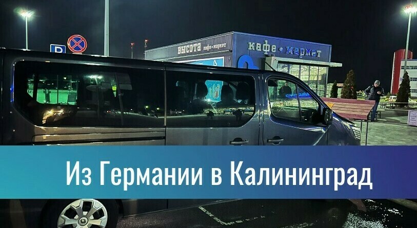 transfer39-van- GermanyKalinigrad.jpg Трансфер39 Микроавтобус из Германии в Калининград